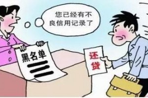 信用修复政策不是征信洗白