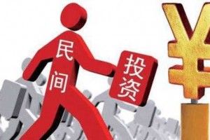 激发民间投资活力 提振民企发展信心