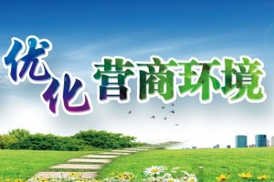 公平竞争 优质高效 公正透明 尊商亲商 着力强化服务意识 打通政策落实堵点