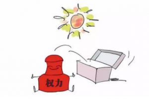 制度治权 依规用权 确保权力在阳光下运行