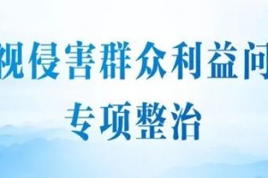 浙江省组织开展漠视侵害群众利益问题专项治理