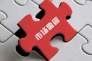 持续优化营商环境  不断提高监管效能  国家市场监管总局对行政许可事项实施规范管理