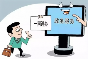 呼和浩特深化“一网通办”让政务服务更高效便捷