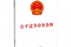 增强刚性约束 排除“习以为常” 《公平竞争审查条例》将于明日起施行