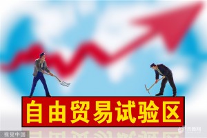 深化改革创新 推动转型升级 我国明确实施自由贸易试验区提升战略