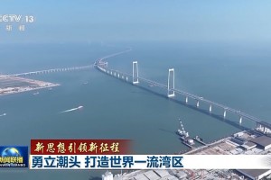规则机制“软联通” 基础设施“硬联通” 交往交融“心相通” 大湾区全面深化改革开放实现新跃升