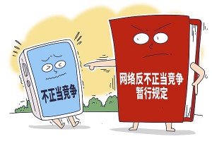 维护合法权益 促进有序竞争 《网络反不正当竞争暂行规定》将于9月施行