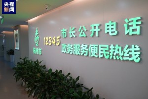 一个号码接听 一个平台受理 杭州整合75条政务热线不断提升服务质效