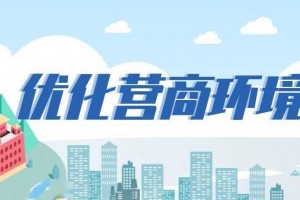 重磅！北京“十四五”优化营商环境规划全文出炉
