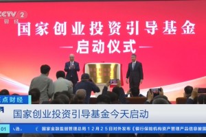 耐心资本陪伴企业“长跑” 国家创业投资引导基金启动