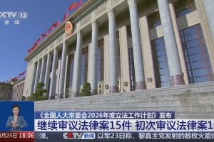 十四届全国人大常委会2026年度立法工作计划发布