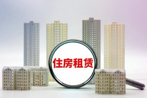 稳租金 保权益 强监管 《住房租赁条例》传递多重信号