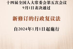 新修订的行政复议法明年施行