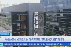 明确“基准线” 提升透明度 全国版和自贸试验区版跨境贸易负面清单正式发布