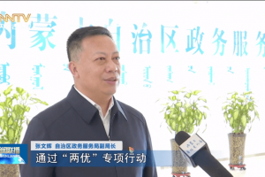 内蒙古自治区用权力“减法”做出服务“加法”