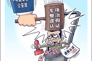 专项整治虚假认证 营造良好营商环境