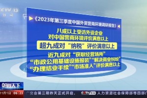 第三季度外资营商环境调研报告发布 中国市场对外资保持较强吸引力