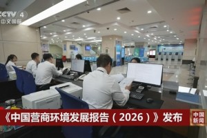 国家发展改革委发布《中国营商环境发展报告（2026）》