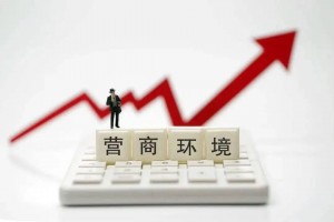 有交集不搞交换 有交往不搞交易 构建风清气正的政商关系