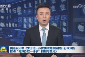 国务院印发关于进一步优化政务服务提升行政效能推动“高效办成一件事”的指导意见