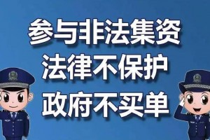 《防范和处置非法集资条例》国务院：5月1日起，非法集资的损失，参与人自行承担！