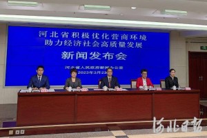 河北开展提升营商环境专项行动
