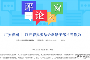 中央纪委发文：全面从严治党的目的不是要把人管死，要打消“洗碗越多摔碗越多”的顾虑！