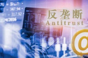 公用事业领域的反垄断指南向社会征求意见