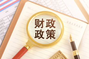 加强财政金融协同 持续放大政策效能