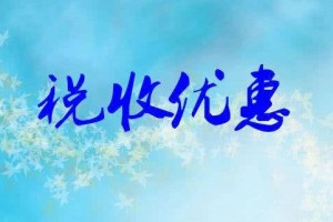 从500强到100强，税费优惠是企业发展的强大后援