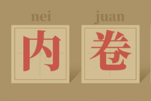 从“内卷”转向“竞合”才能推动高质量发展