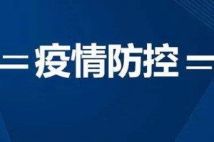 刚刚发布！防控措施大改！取消中风险、次密接！密接管理5+3！取消入境航班熔断！