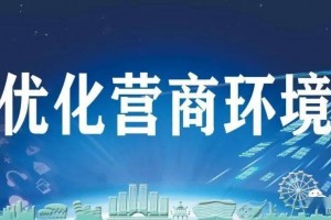 优化营商环境必须持续用力
