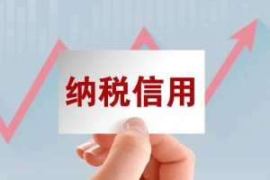 主动增信意识显著提升 2026年经营主体纳税缴费信用向好
