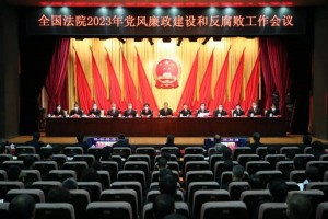 周强：一刻不停推进全面从严治党从严治院 坚定不移推动人民法院正风肃纪反腐向纵深发展