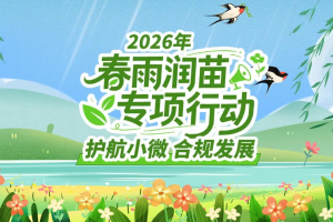 九部门开展“春雨润苗”专项行动 50条举措助力小微企业高质量发展