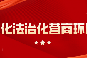 依法护商 平等安商 善执惠商 赋能暖商 黑龙江出台优化营商环境专项行动实施方案
