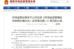 市场监督管理投诉举报处理办法向社会公开征求意见