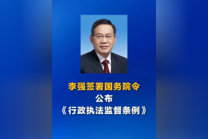 全面提升依法行政水平 进一步优化营商环境 《行政执法监督条例》公布
