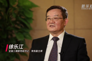 【新华社权威访谈】徐乐江：帮助民营企业排忧解难 服务民营经济稳定发展