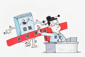 以刚性制度约束“新官不理旧账”