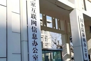 中央网信办通知要求网站平台主动清理歪曲解读企业家过往言论等涉企侵权信息