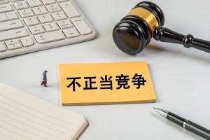 统一大市场 公平竞未来 最高法发布反不正当竞争典型案例