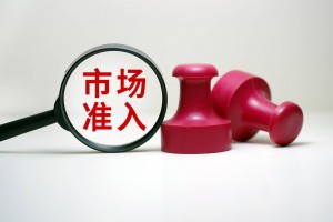 国家发展改革委等部门联合开展 清理整治违反市场准入壁垒