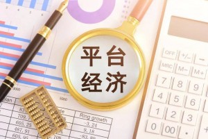 “规范”不是一阵风 “发展”不是放任自流 推动平台经济规范健康发展