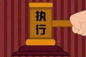 让“纸上权利”变为“真金白银” 兑现胜诉是实现权益的“最后一公里”