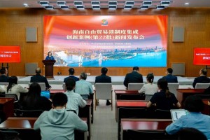 海南自贸港培育形成181项制度集成创新案例 其中41项向全国推广