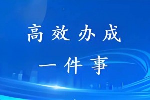 五部门发布建设项目联合验收“一件事”实施意见