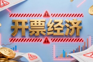 压缩空壳套利空间 不断提升筛查精度 防治“开票经济”取得阶段性成效