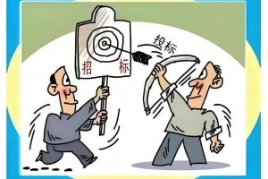 安徽打造招投标全链条防治腐败新机制